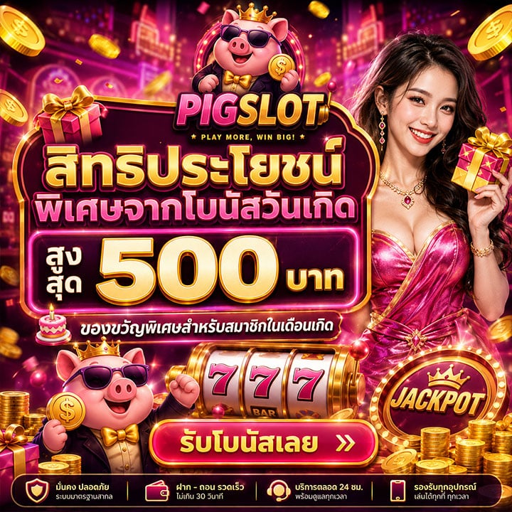 โบนัสวันเกิด สูงสุด 500 บาท