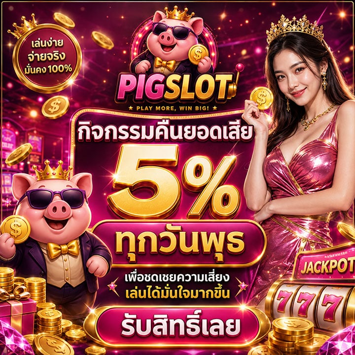 กิจกรรมคืนยอดเสีย 5% ทุกวันพุธเพื่อชดเชยความเสี่ยง