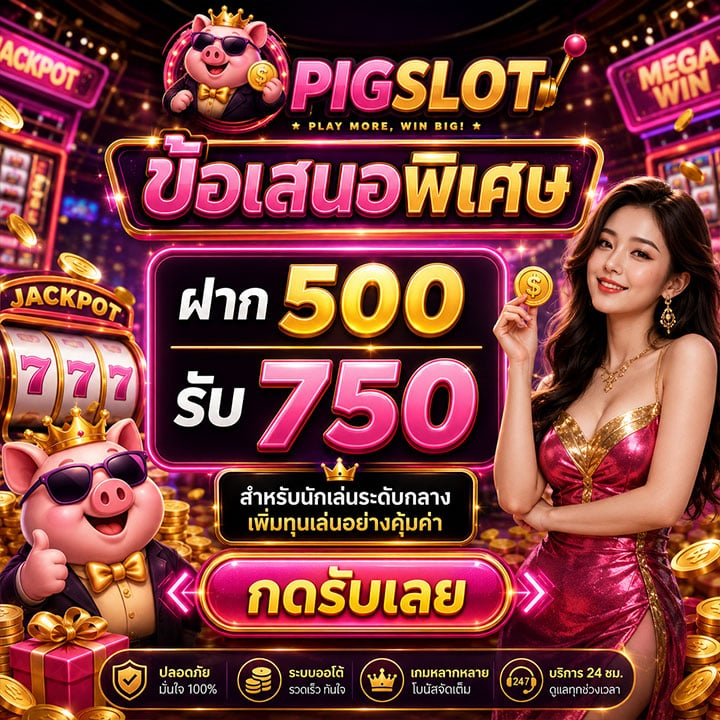 โปรฝาก 500 รับ 750