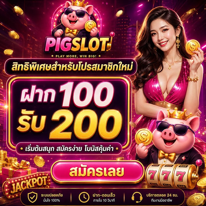 สิทธิพิเศษสำหรับโปรสมาชิกใหม่ ฝาก 100 รับ 200