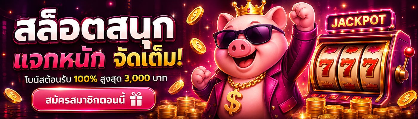 PIGSLOT สล็อตสนุก แจกหนัก จัดเต็ม