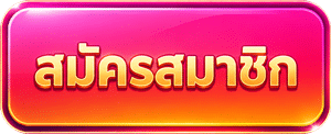 สมัครสมาชิก