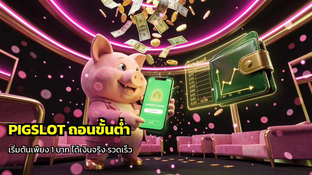 PIGSLOT ถอนขั้นต่ำ