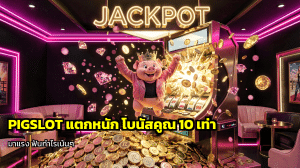 PIGSLOT แตกหนัก