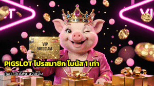 PIGSLOT โปรสมาชิก