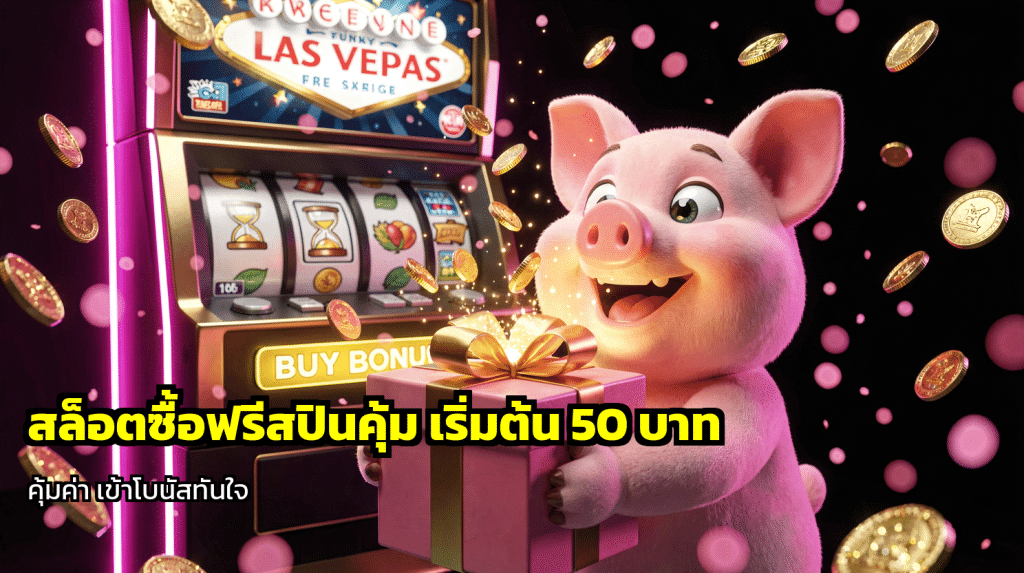 สล็อตซื้อฟรีสปินคุ้ม