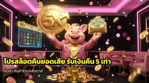 โปรสล็อตคืนยอดเสีย